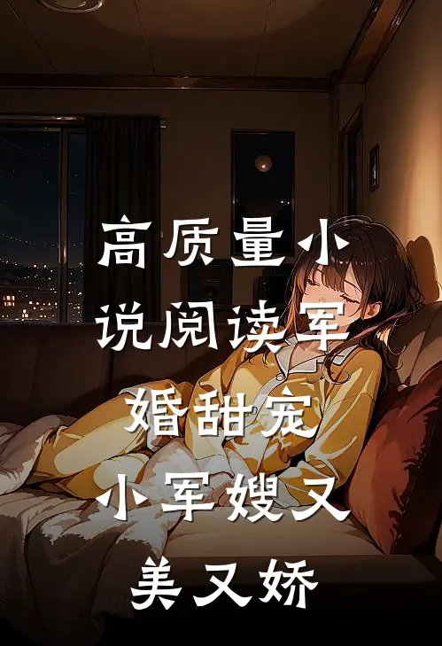 高质量小说阅读军婚甜宠：小军嫂又美又娇