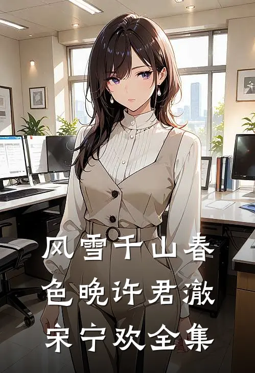 风雪千山春色晚许君澈宋宁欢 全集
