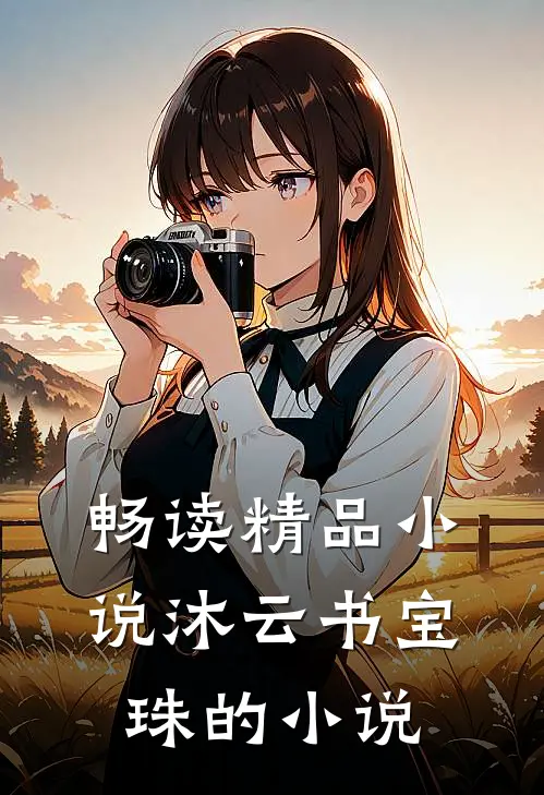 畅读精品小说沐云书宝珠的小说
