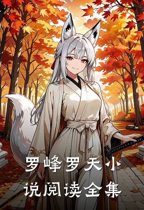 罗峰罗天小说阅读全集