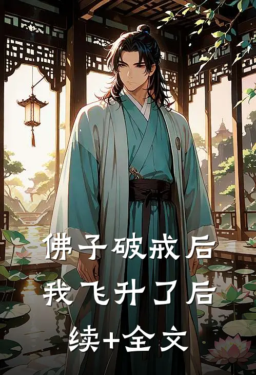 佛子破戒后，我飞升了后续+全文