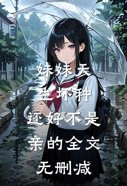 妹妹天生坏种，还好不是亲的全文无删减