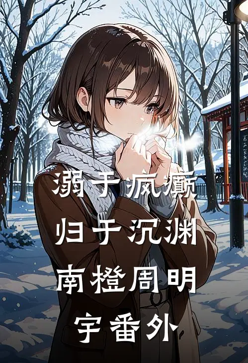溺于疯癫，归于沉渊南橙周明宇番外
