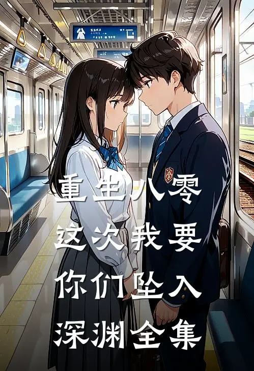 重生八零：这次我要你们坠入深渊全集