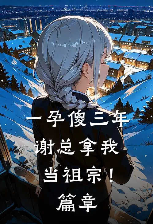 一孕傻三年，谢总拿我当祖宗！篇章