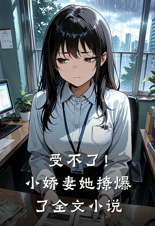 受不了！小娇妻她撩爆了全文小说