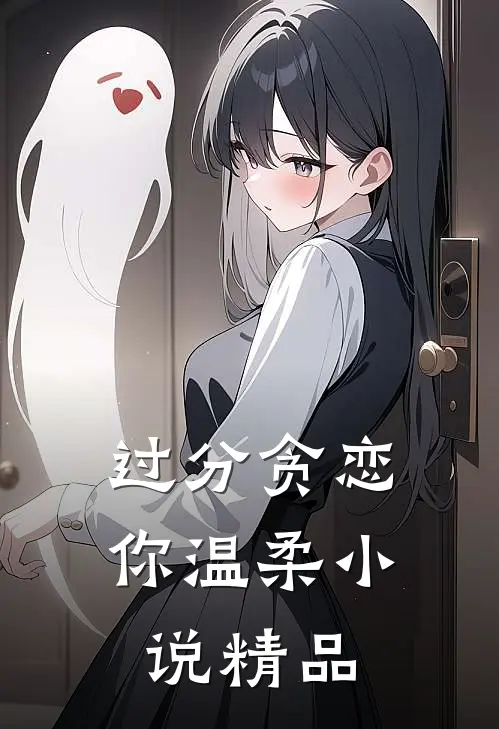 过分贪恋你温柔小说精品