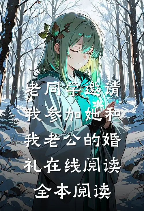 老同学邀请我参加她和我老公的婚礼在线阅读全本阅读