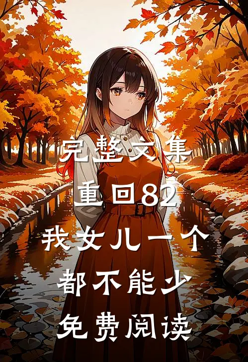 完整文集重回82:我女儿一个都不能少免费阅读