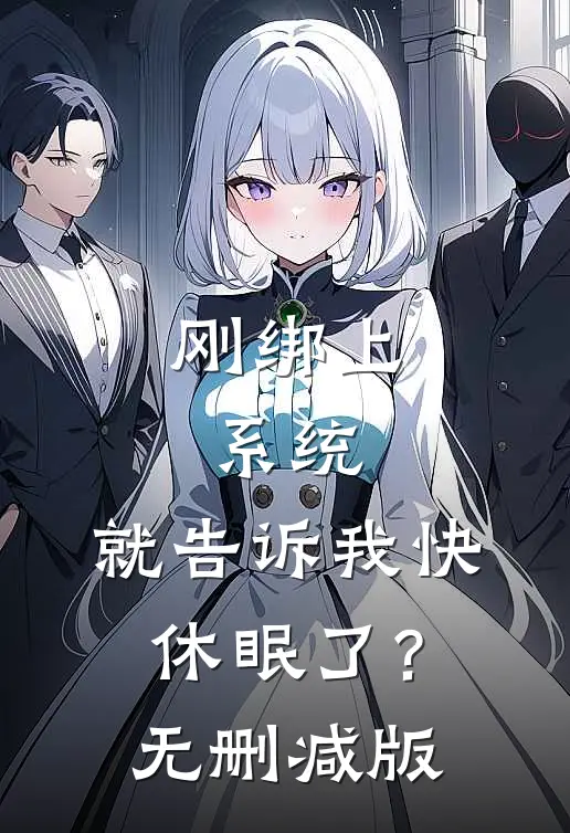 刚绑上系统，就告诉我快休眠了？无删减版