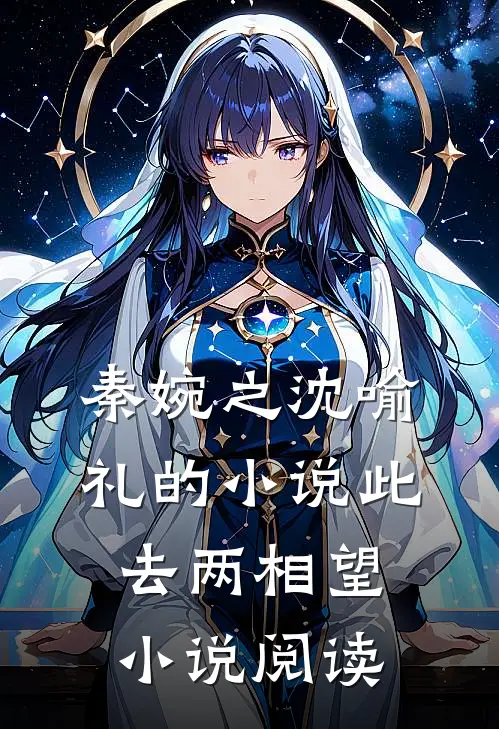 秦婉之沈喻礼的小说此去两相望小说阅读