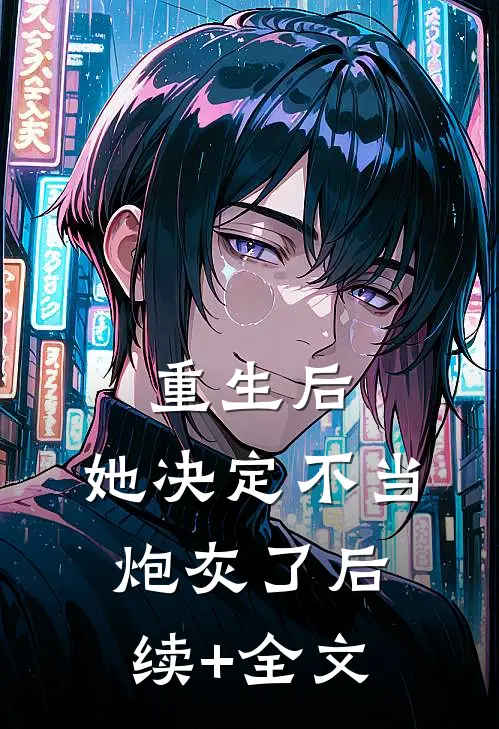 重生后，她决定不当炮灰了后续+全文