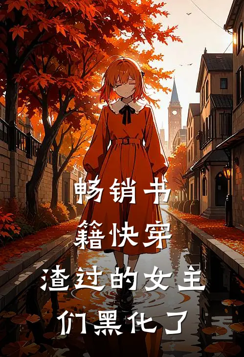 畅销书籍快穿：渣过的女主们黑化了