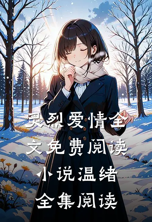 炙烈爱情全文免费阅读小说温绪全集阅读