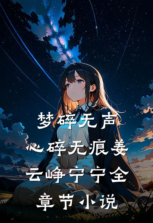 梦碎无声，心碎无痕姜云峥宁宁全章节小说