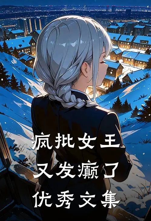 疯批女王又发癫了优秀文集