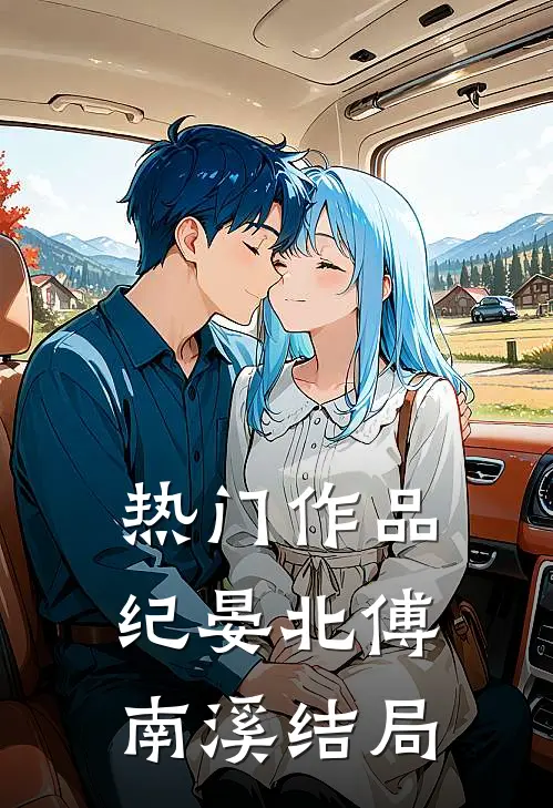 热门作品纪晏北傅南溪结局