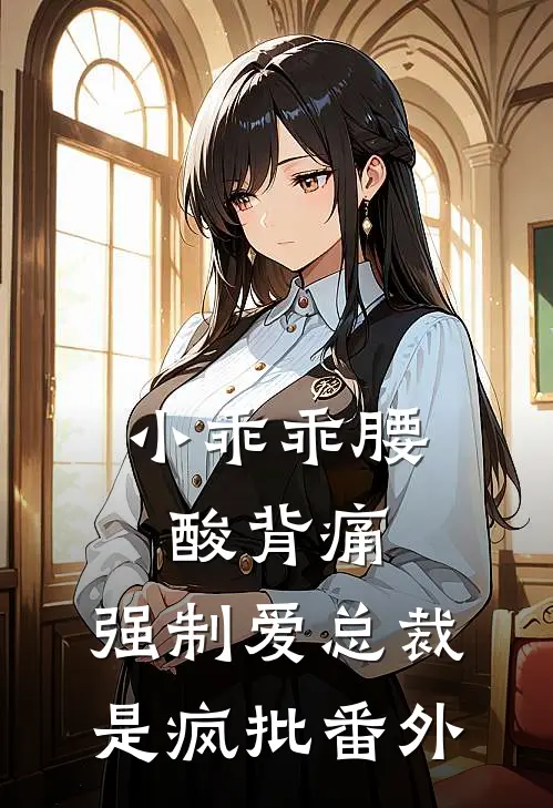 小乖乖腰酸背痛，强制爱总裁是疯批番外