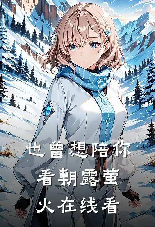 也曾想陪你看朝露萤火在线看