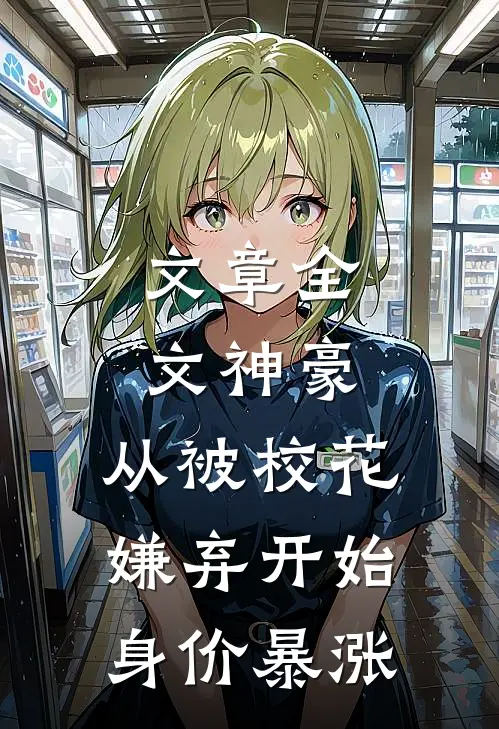 文章全文神豪：从被校花嫌弃开始身价暴涨