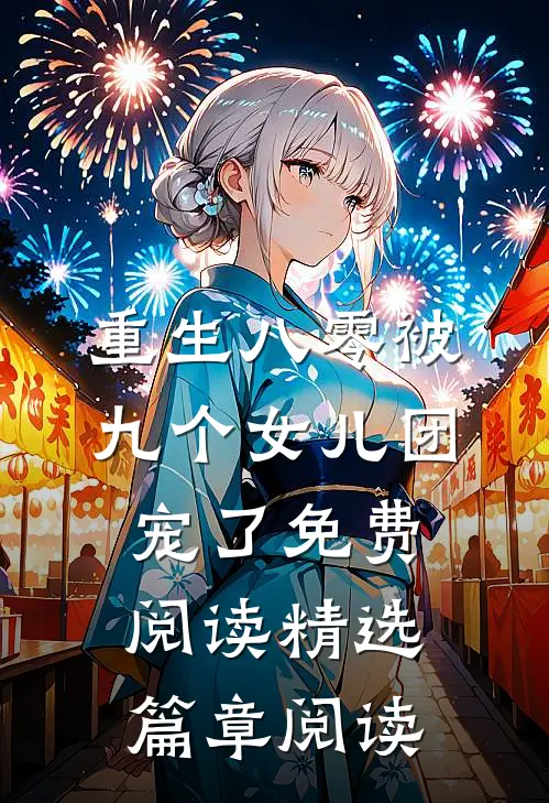 重生八零被九个女儿团宠了免费阅读精选篇章阅读