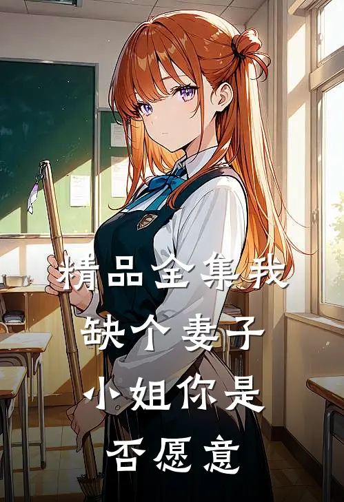 精品全集我缺个妻子，小姐你是否愿意