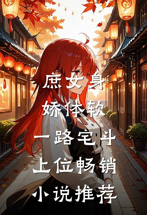 庶女身娇体软，一路宅斗上位畅销小说推荐