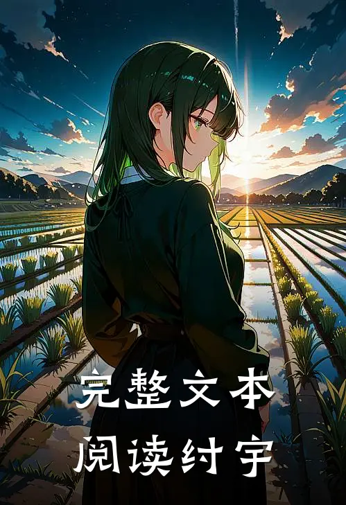 完整文本阅读纣宇