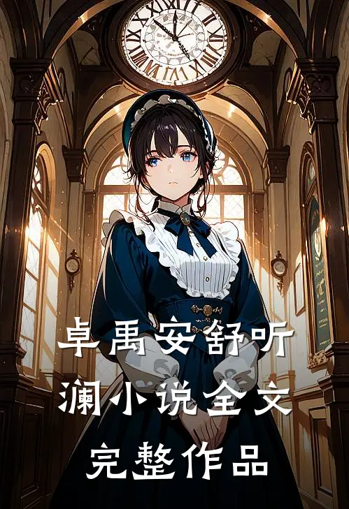 卓禹安舒听澜小说全文完整作品