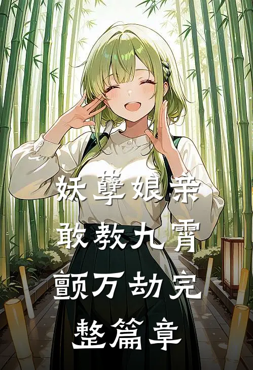 妖孽娘亲：敢教九霄颤万劫完整篇章