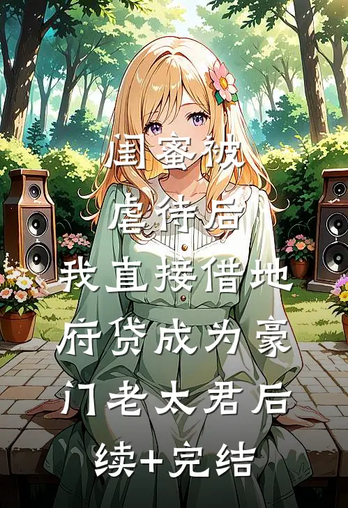 闺蜜被虐待后，我直接借地府贷成为豪门老太君后续+完结