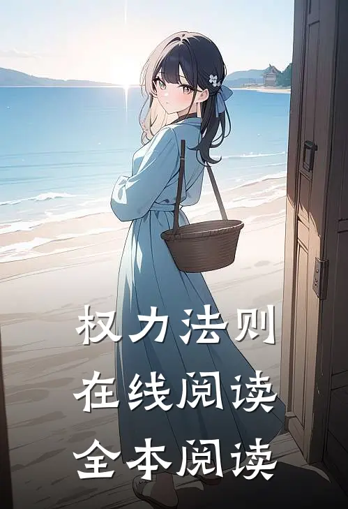 权力法则在线阅读全本阅读