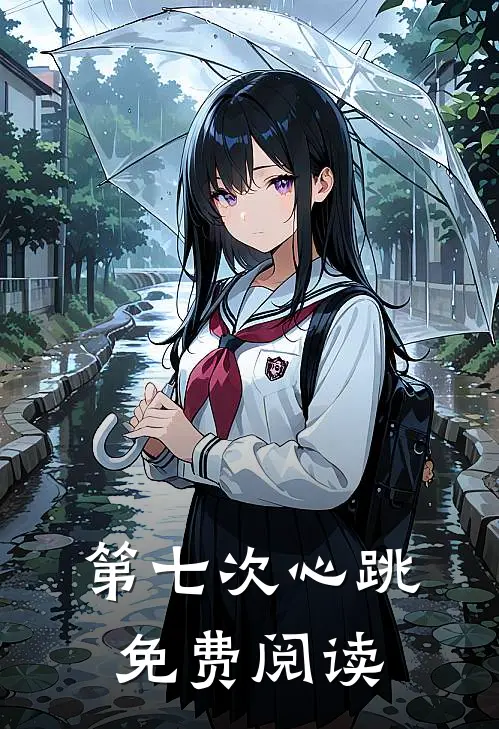 第七次心跳免费阅读