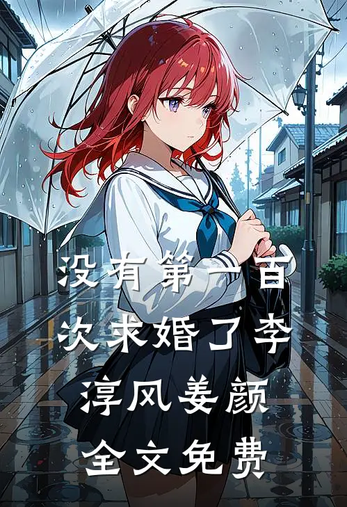没有第一百次求婚了李淳风姜颜全文免费