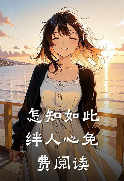 怎知如此绊人心免费阅读