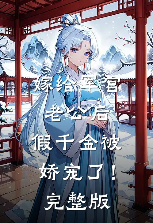 嫁给军官老公后，假千金被娇宠了！完整版
