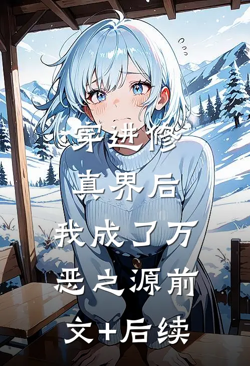穿进修真界后，我成了万恶之源前文+后续