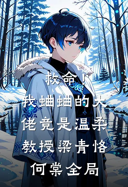 救命！我蛐蛐的大佬竟是温柔教授梁青恪何棠全局