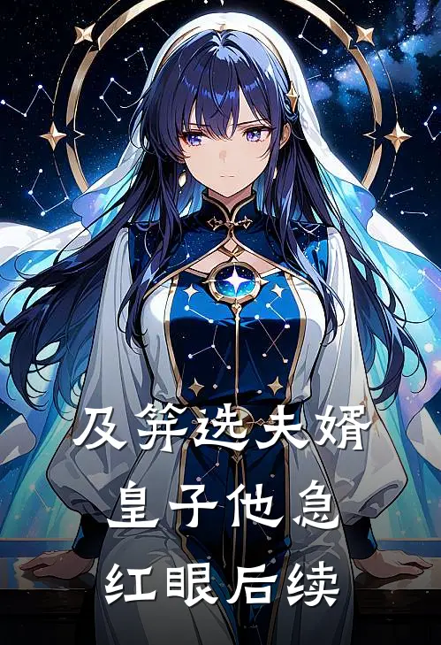 及笄选夫婿，皇子他急红眼后续