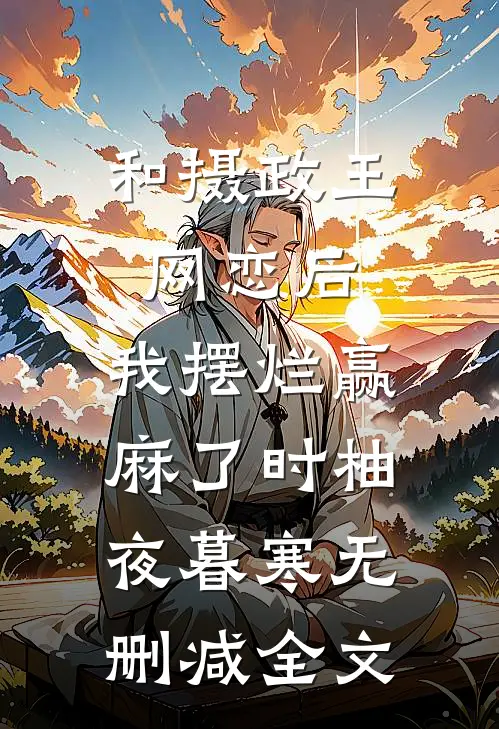 和摄政王网恋后，我摆烂赢麻了时柚夜暮寒无删减全文