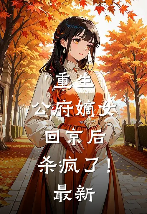 重生：公府嫡女回京后，杀疯了！最新