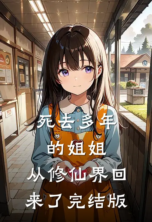 死去多年的姐姐,从修仙界回来了完结版