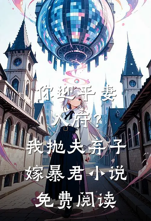 你迎平妻入府？我抛夫弃子嫁暴君小说免费阅读