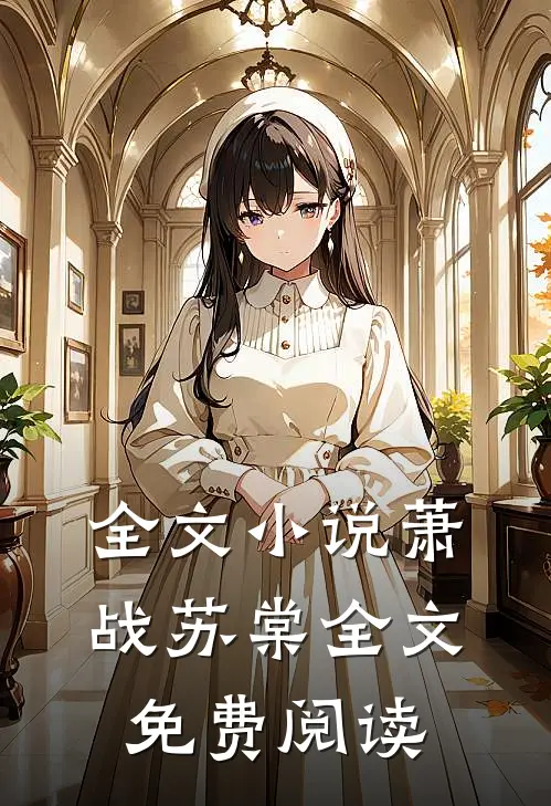 全文小说萧战苏棠全文免费阅读