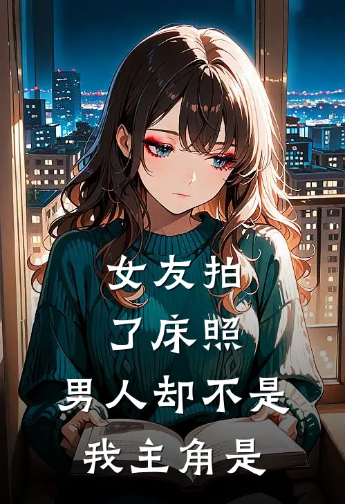 女友拍了床照，男人却不是我主角是