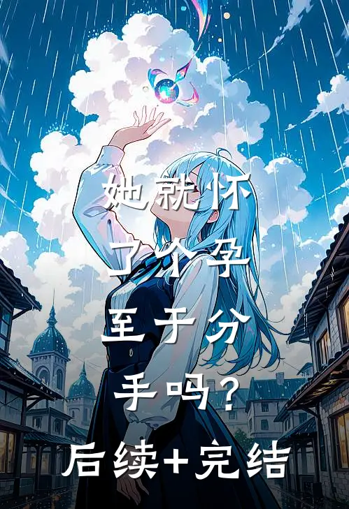 她就怀了个孕，至于分手吗？后续+完结
