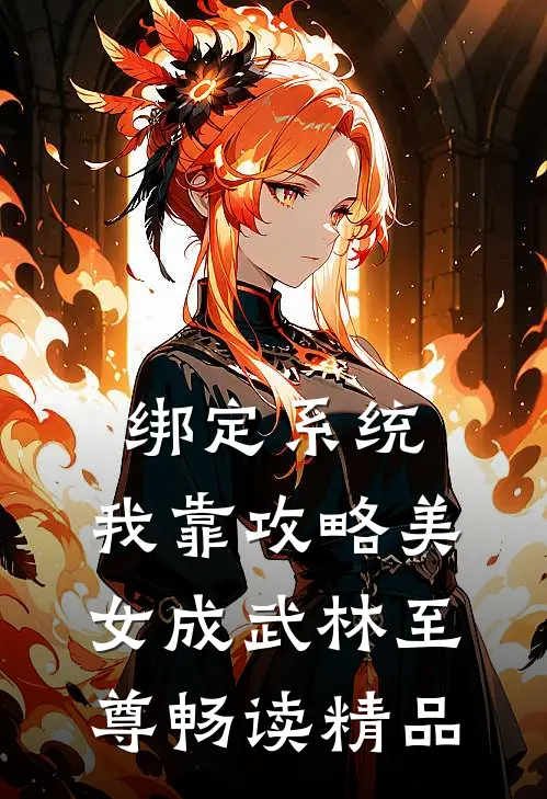绑定系统：我靠攻略美女成武林至尊畅读精品