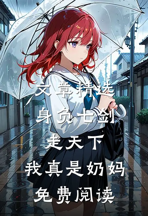 文章精选身负七剑走天下:我真是奶妈免费阅读