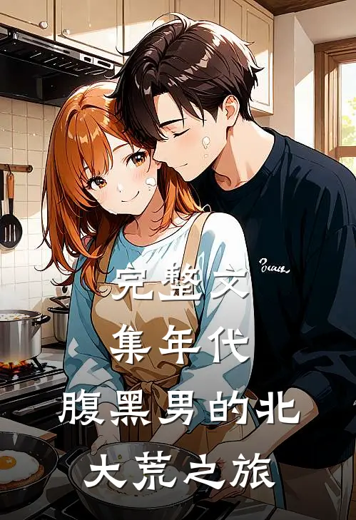 完整文集年代：腹黑男的北大荒之旅
