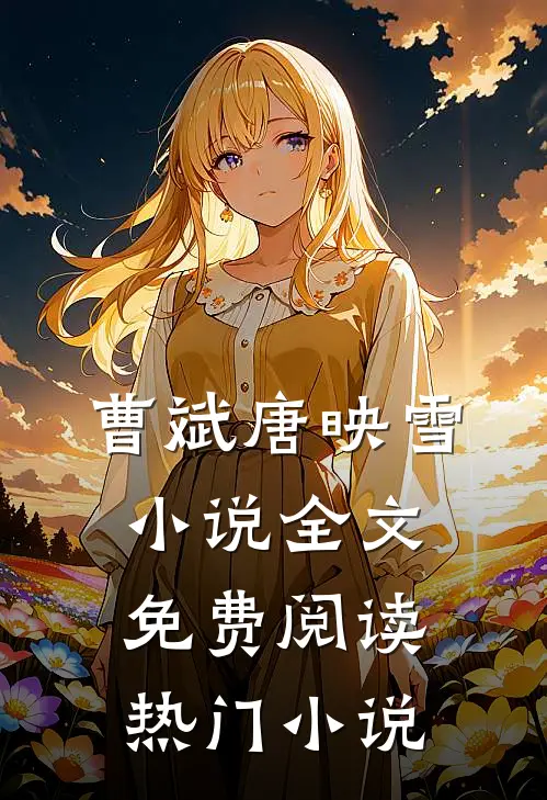 曹斌唐映雪小说全文免费阅读热门小说